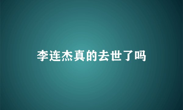 李连杰真的去世了吗