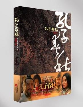 孔子春秋的内容简介