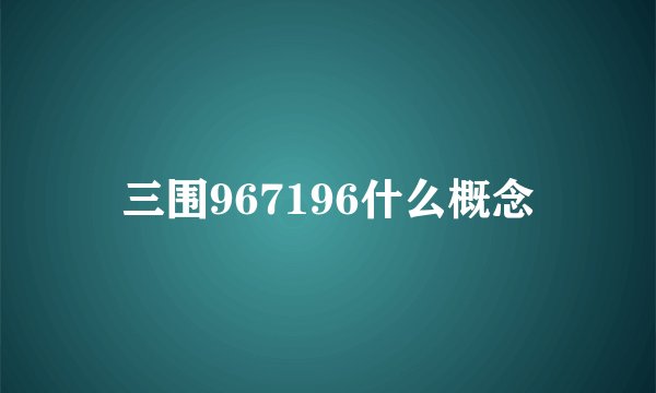 三围967196什么概念