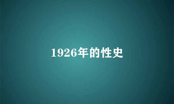 1926年的性史
