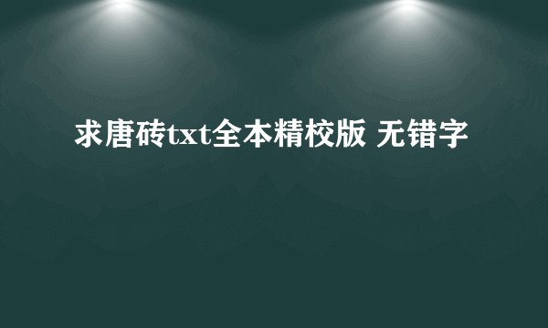 求唐砖txt全本精校版 无错字