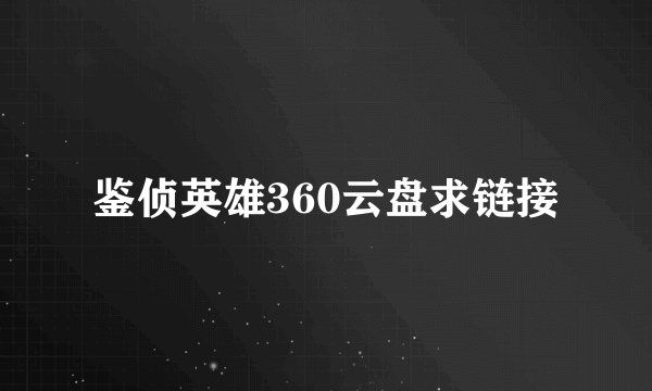 鉴侦英雄360云盘求链接