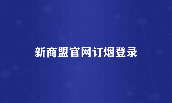新商盟官网订烟登录