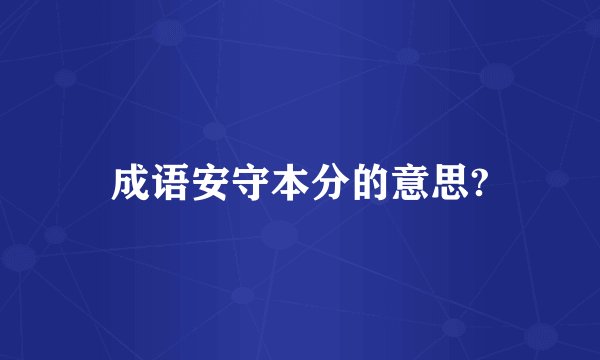成语安守本分的意思?
