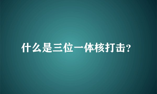 什么是三位一体核打击？