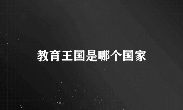 教育王国是哪个国家
