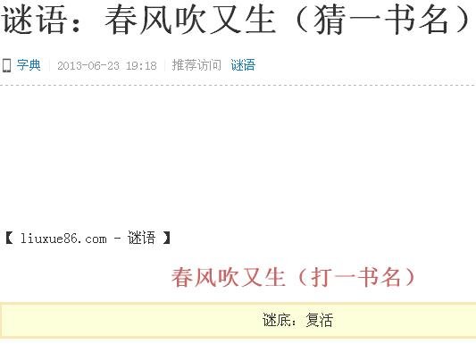 猜字谜语大全及答案：春风吹又生