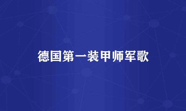德国第一装甲师军歌