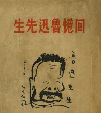 如何评价鲁迅这个人？