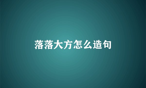 落落大方怎么造句