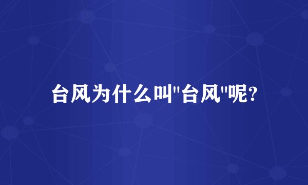 台风为什么叫