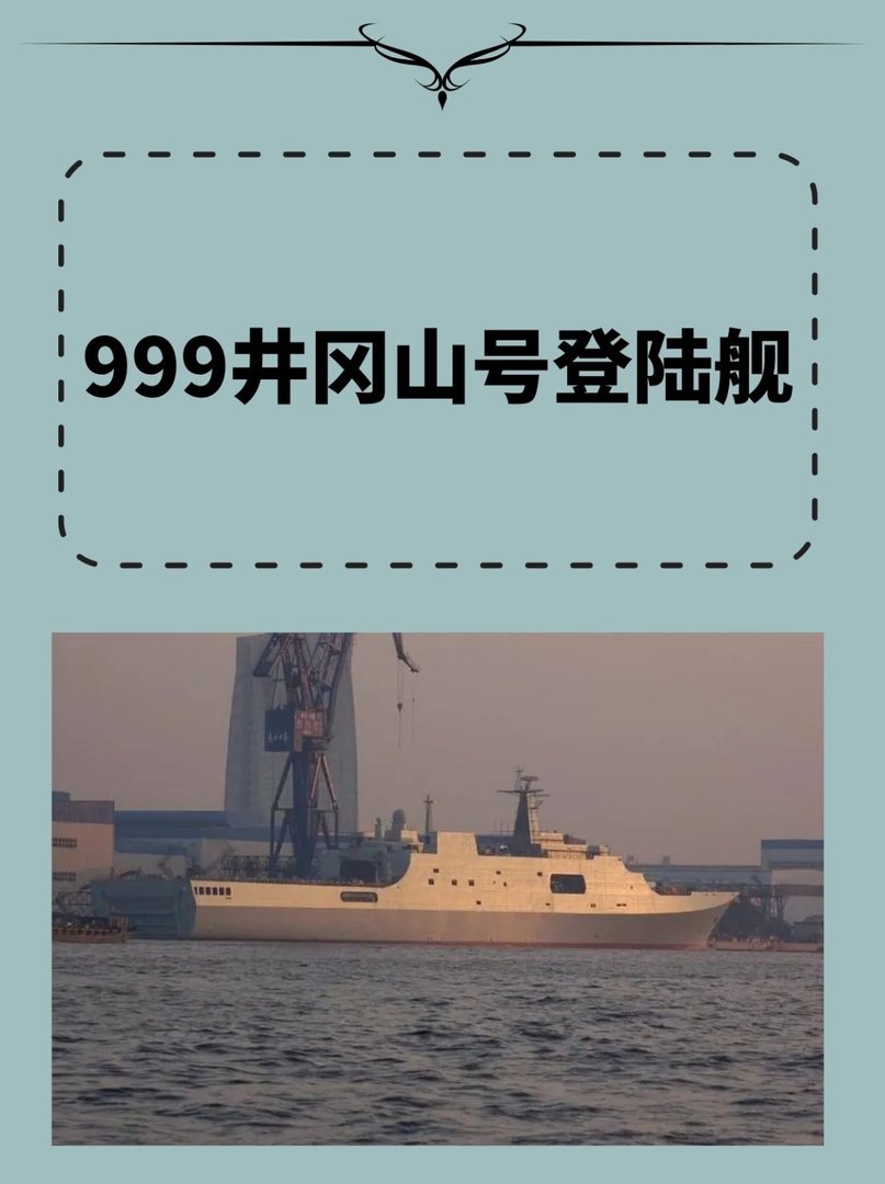 999井冈山号登陆舰