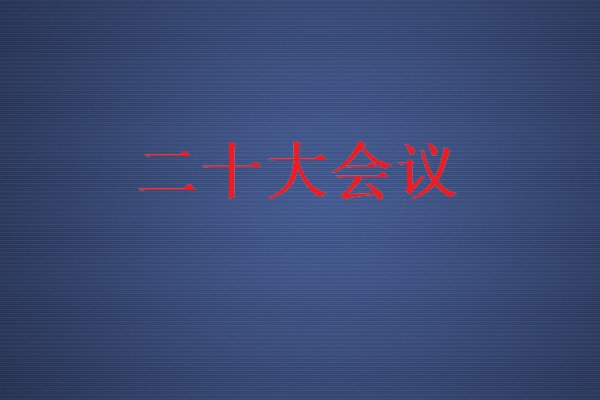 二十大会议的主题