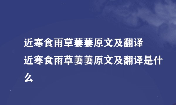 近寒食雨草萋萋原文及翻译 近寒食雨草萋萋原文及翻译是什么