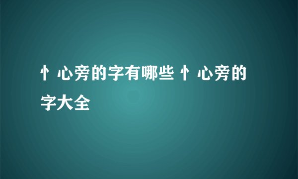 忄心旁的字有哪些 忄心旁的字大全