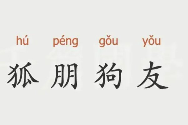 狐朋狗友是什么意思