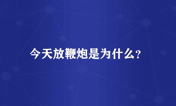 今天放鞭炮是为什么？