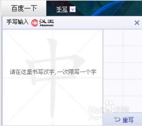 百度首页在搜索设置点开后不见手写设置这一项如何设置手写