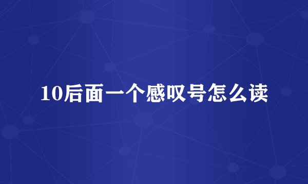 10后面一个感叹号怎么读