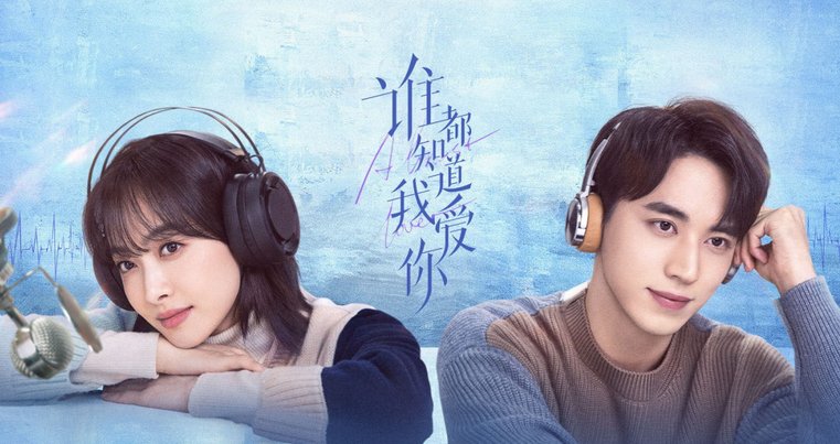 谁都知道我爱你分集剧情