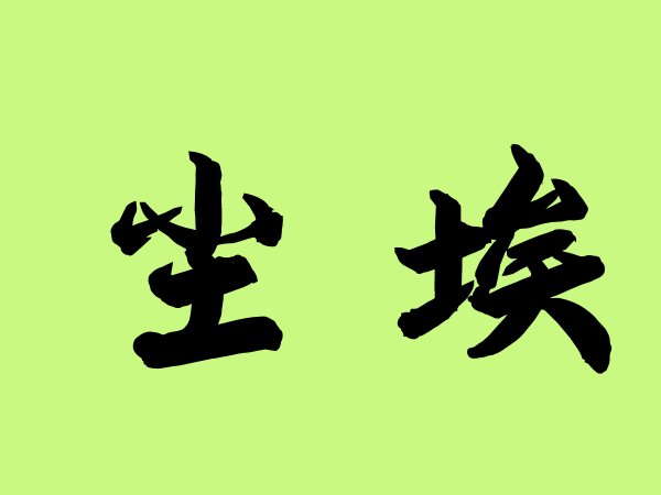 尘埃是什么意思