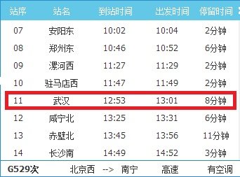 高铁G529武汉哪里上车