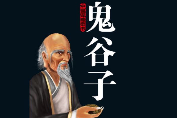 鬼谷子37句名言