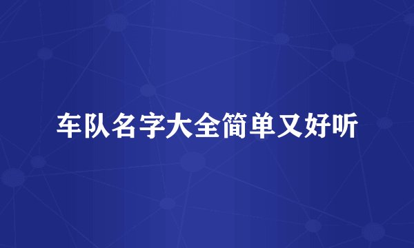 车队名字大全简单又好听
