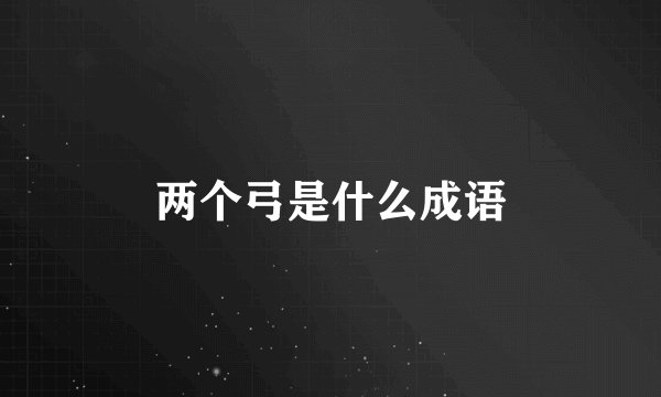 两个弓是什么成语