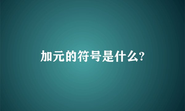 加元的符号是什么?