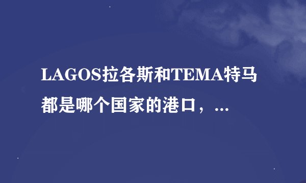 LAGOS拉各斯和TEMA特马都是哪个国家的港口，属于哪条航线？