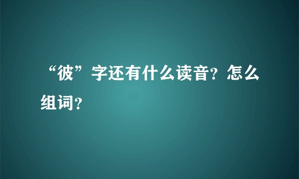 “彼”字还有什么读音？怎么组词？