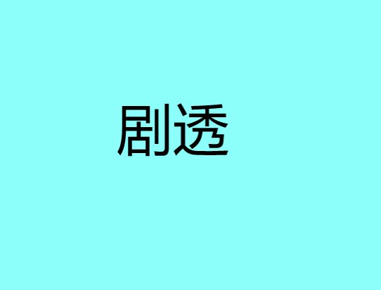 剧透是什么意思