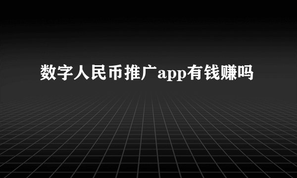 数字人民币推广app有钱赚吗