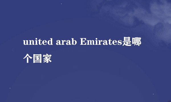 united arab Emirates是哪个国家