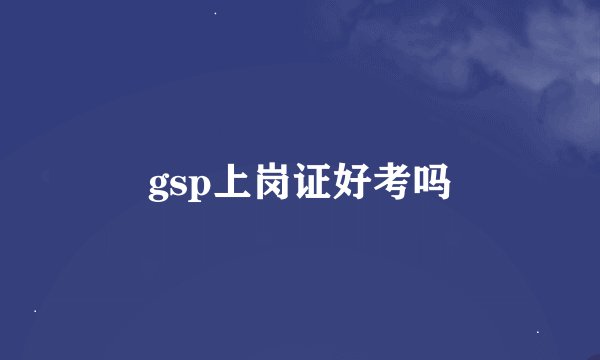 gsp上岗证好考吗