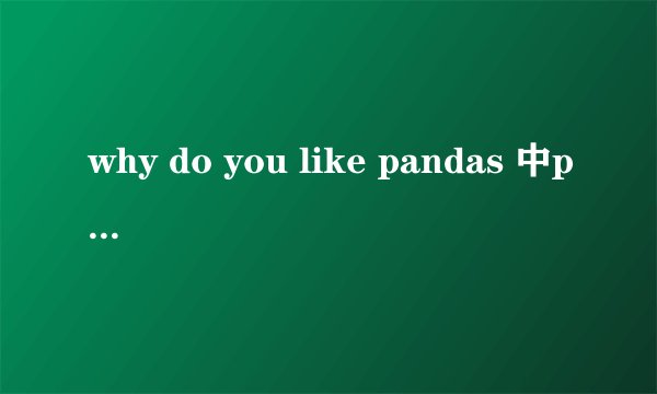 why do you like pandas 中pandas 为什么用复数