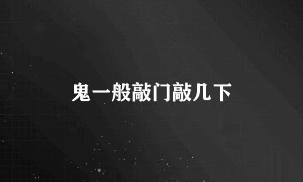 鬼一般敲门敲几下