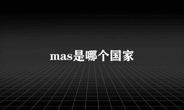 mas是哪个国家