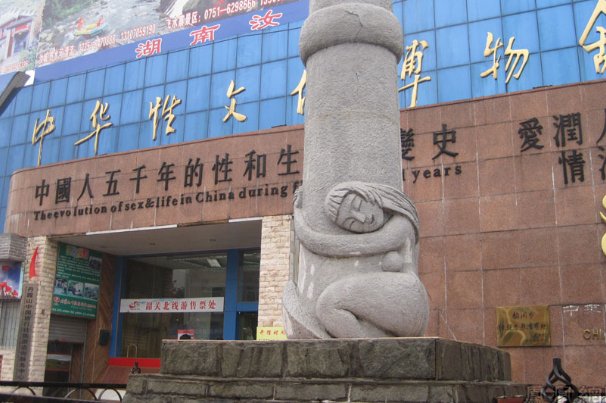 常州中华性文化博物馆都有哪些文物