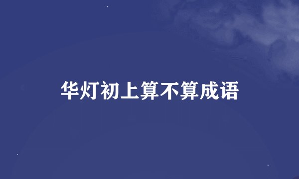 华灯初上算不算成语