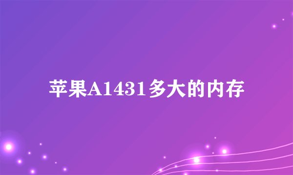 苹果A1431多大的内存