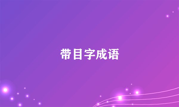 带目字成语