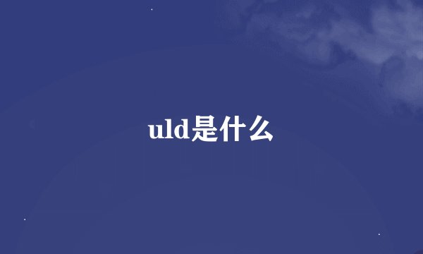 uld是什么