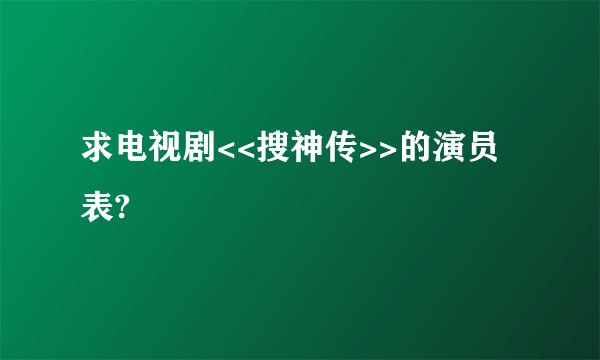 求电视剧<<搜神传>>的演员表?