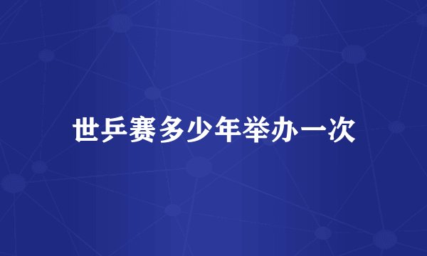 世乒赛多少年举办一次