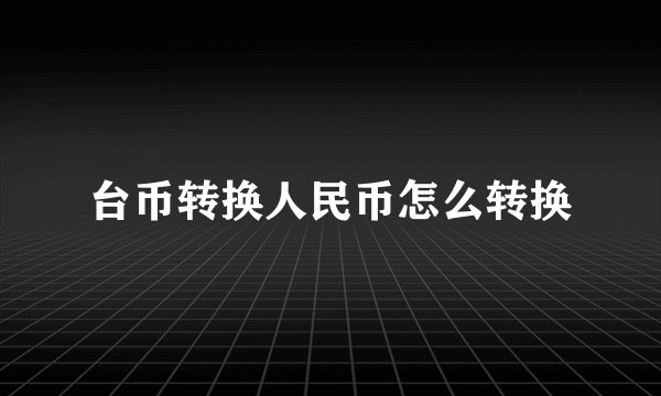 台币转换人民币怎么转换