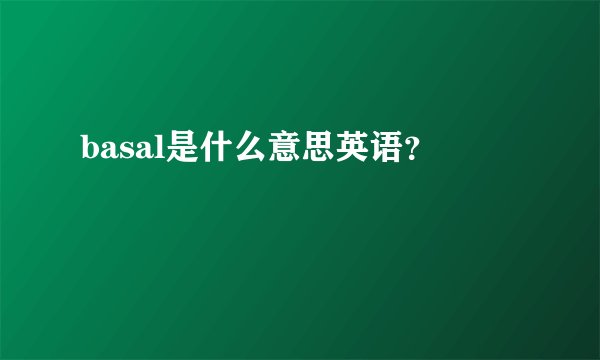 basal是什么意思英语？