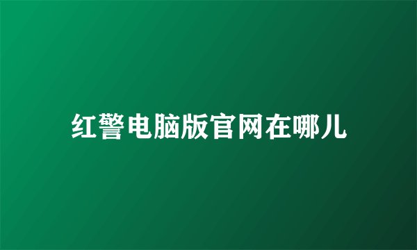 红警电脑版官网在哪儿