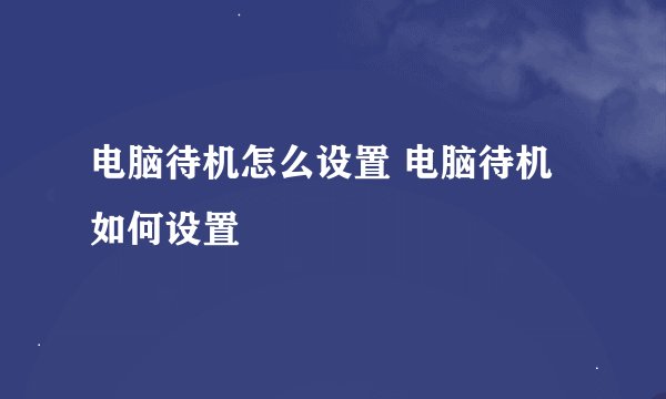 电脑待机怎么设置 电脑待机如何设置